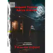 Постер книги Ужас на пороге