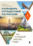 Коллектив авторов - Календарь путешествий по России. Самые интересные места для отдыха на каждый месяц года