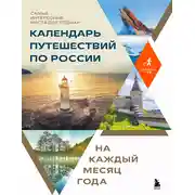 Постер книги Календарь путешествий по России. Самые интересные места для отдыха на каждый месяц года