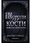 Джуллиет Кросс - Короли и кости