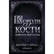 Постер книги Короли и кости