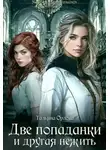 Тальяна Орлова - Две попаданки и другая нежить