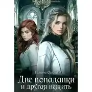 Постер книги Две попаданки и другая нежить