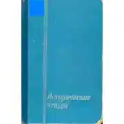 Постер книги Исторические этюды