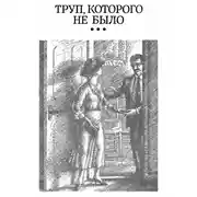 Постер книги Труп, которого не было