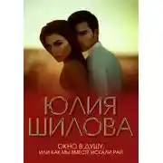 Постер книги Окно в душу, или Как мы вместе искали рай