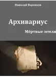 Николай Воронков - Архивариус