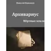 Постер книги Архивариус