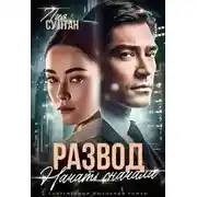 Постер книги Развод. Начать сначала