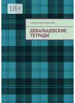 Александр Морозов - Дебальцевские тетради