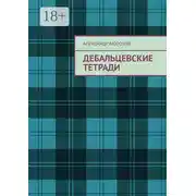 Постер книги Дебальцевские тетради