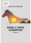 Вячеслав Лямкин - Конь с горы Бабырган. Повести