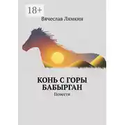 Постер книги Конь с горы Бабырган. Повести