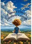 Adelle Muller - Ранняя строка. Сборник стихов