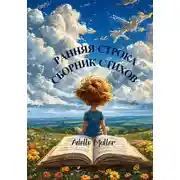 Постер книги Ранняя строка. Сборник стихов