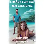 Постер книги Я найду тебя под тем олеандром