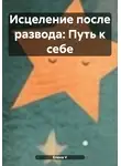 Елена V - Исцеление после развода: Путь к себе