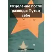 Постер книги Исцеление после развода: Путь к себе
