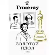 Постер книги Золотой идол