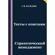 Постер книги Тесты с ответами. Стратегический менеджмент