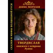 Постер книги Твердислав, княжич с острова Руяна