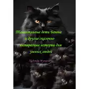 Постер книги Талантливые дети Баюна и другие сказочно интересные истории для умных людей