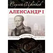 Постер книги Александр I