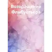 Постер книги Возвращение Флибустьера