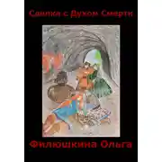 Постер книги Сделка с Духом Смерти
