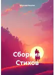 Вячеслав Никулин - Сборник Стихов