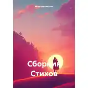 Постер книги Сборник Стихов