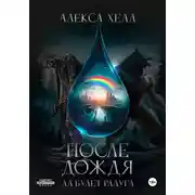 Постер книги После дождя. Да будет радуга