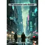 Постер книги Не возомни себя Богом