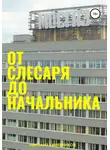 Николай Каменников - От слесаря до начальника