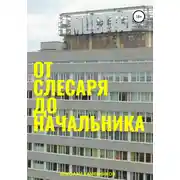 Постер книги От слесаря до начальника