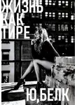 Юрий Белк - Жизнь как тире