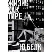 Постер книги Жизнь как тире
