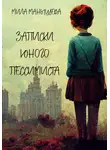 Мила Манышева - Записки юного пессимиста