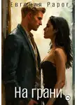 Евгения Рарог - На грани