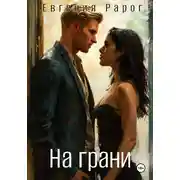 Постер книги На грани