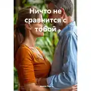 Постер книги Ничто не сравнится с тобой