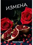 Максим Гордеев - Измена
