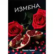 Постер книги Измена