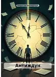 Владислав Безсмертный - Антиждун