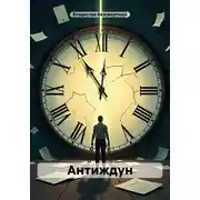Постер книги Антиждун