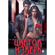 Постер книги Цветок и Зверь