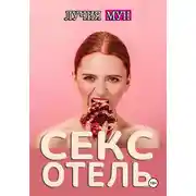 Постер книги Секс-отель