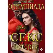Постер книги Олимпиада. Мои секс-истории