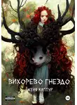 Женя Каптур - Вихорево гнездо