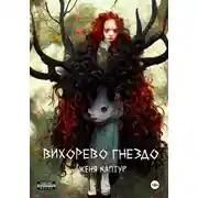 Постер книги Вихорево гнездо